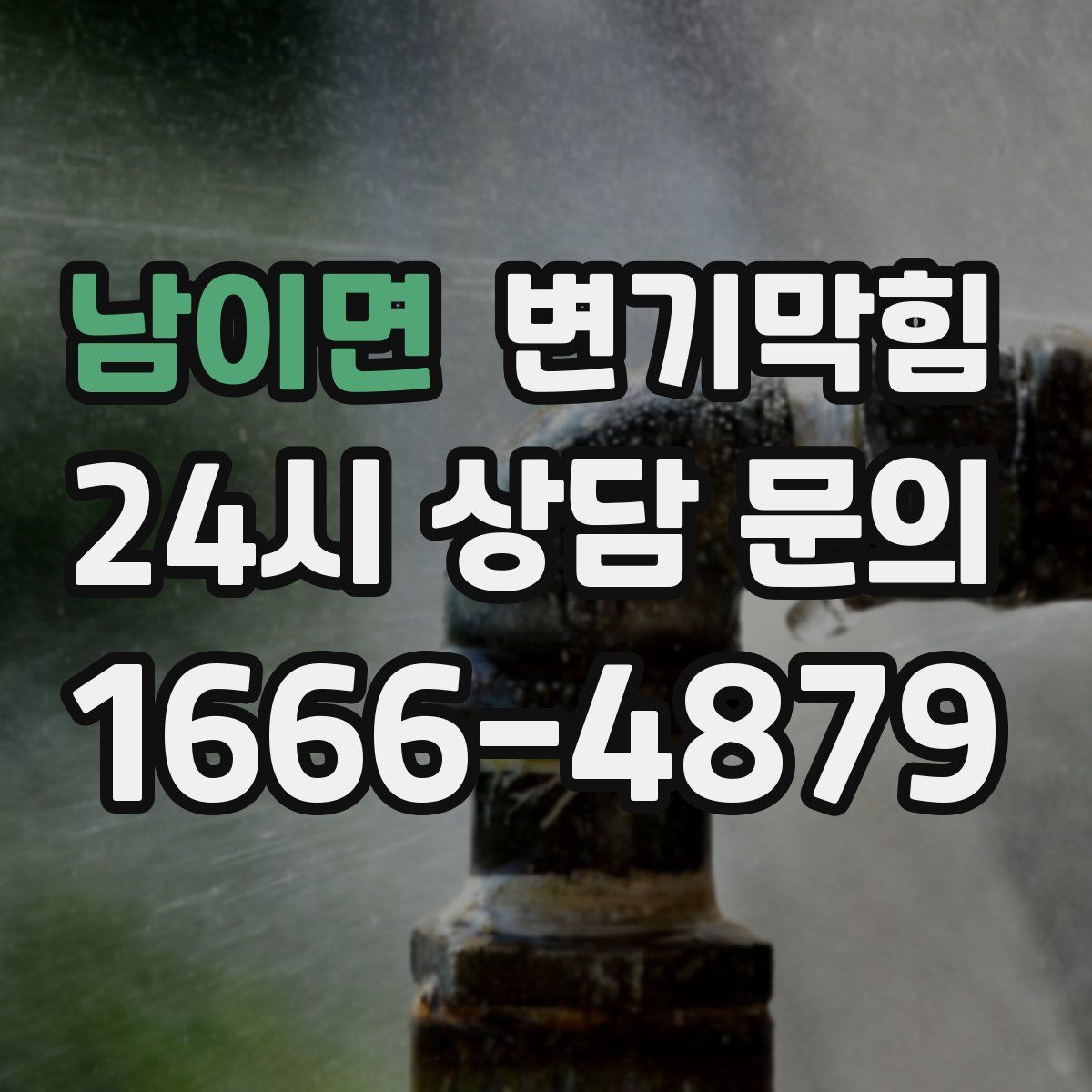 남이면 변기막힘