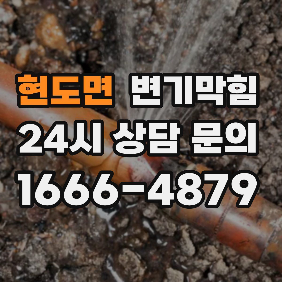 현도면 변기막힘