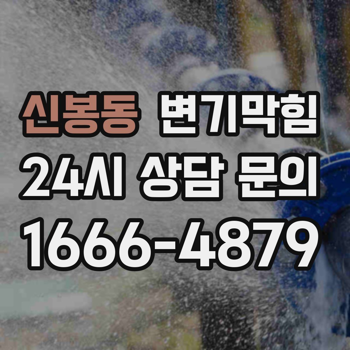 신봉동 변기막힘 변기 뚫는 업체 재방문 기준 사전 안내