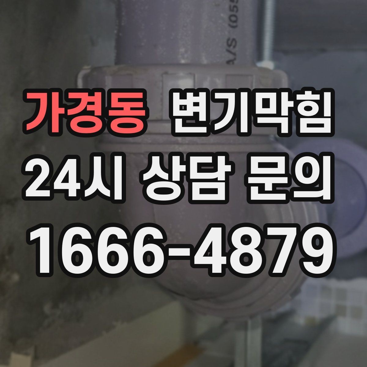 가경동 변기막힘 변기막혔을때 재발 막는 습관 7가지