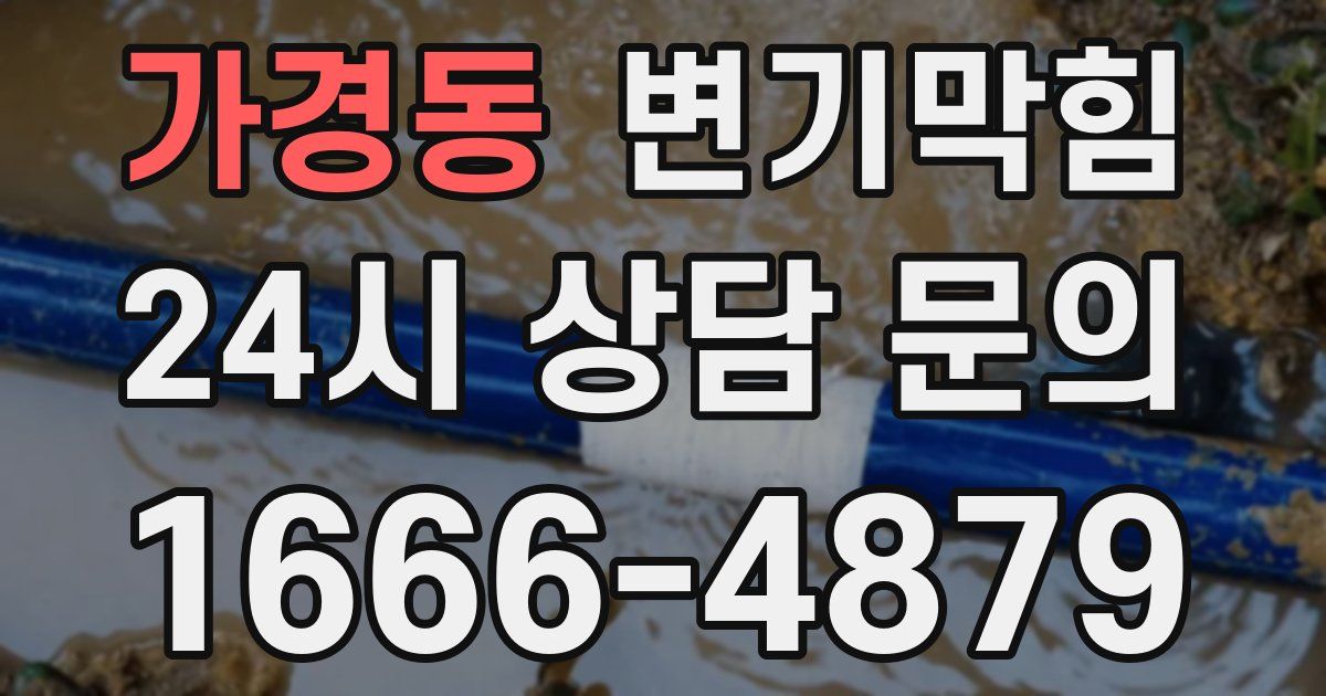 가경동 변기
