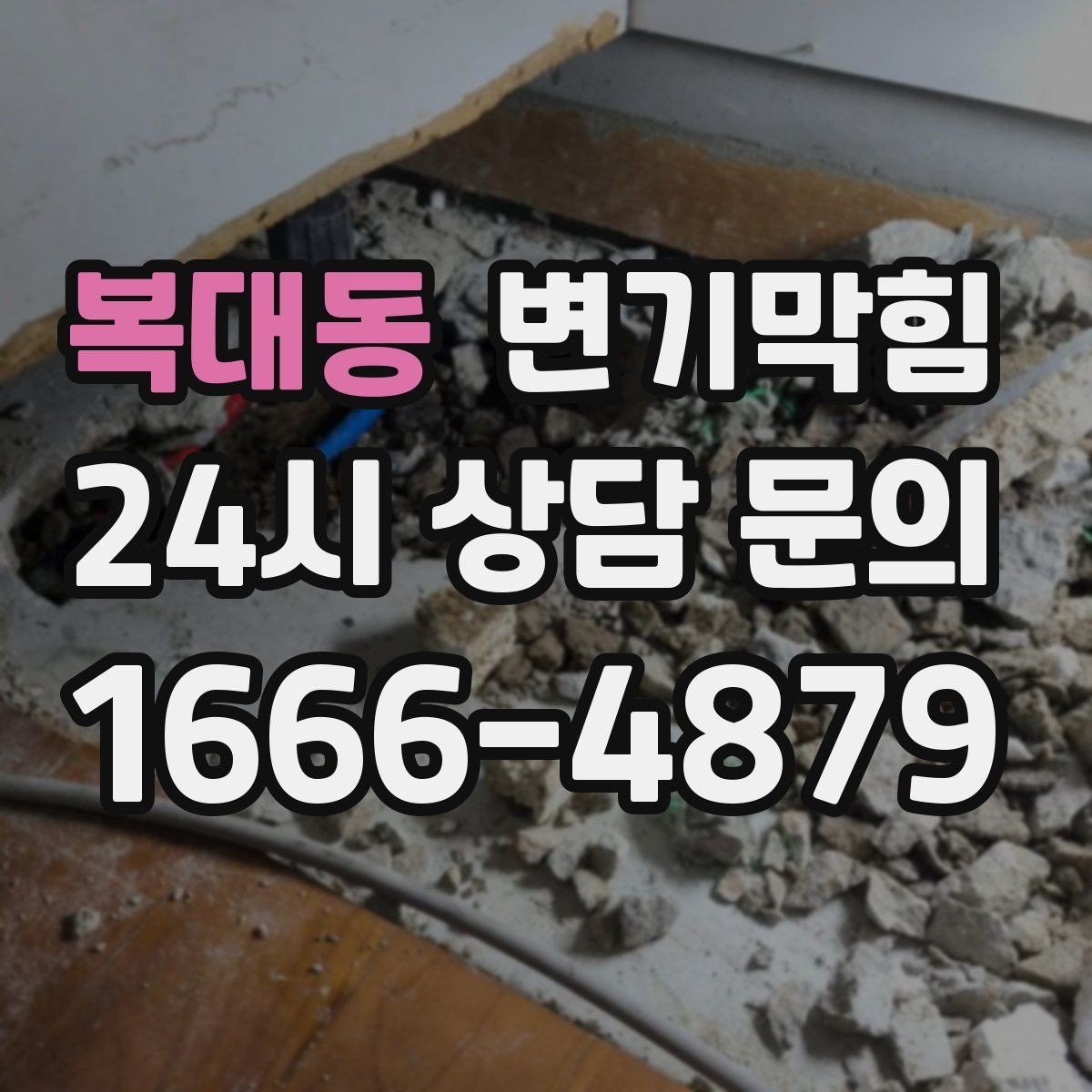 복대동 변기막힘 변기 뚫는 비용 숨은 비용 방지 가이드