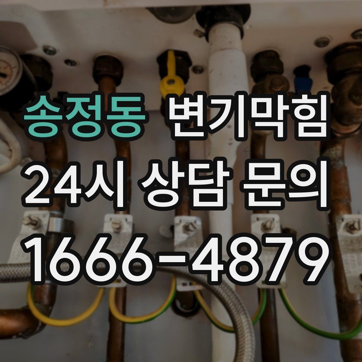 송정동 변기막힘 아파트 통기관 라벨링 정착