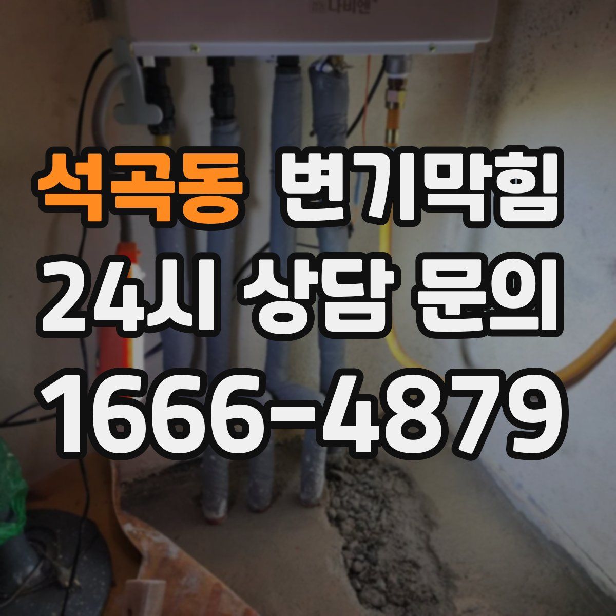 석곡동 변기막힘