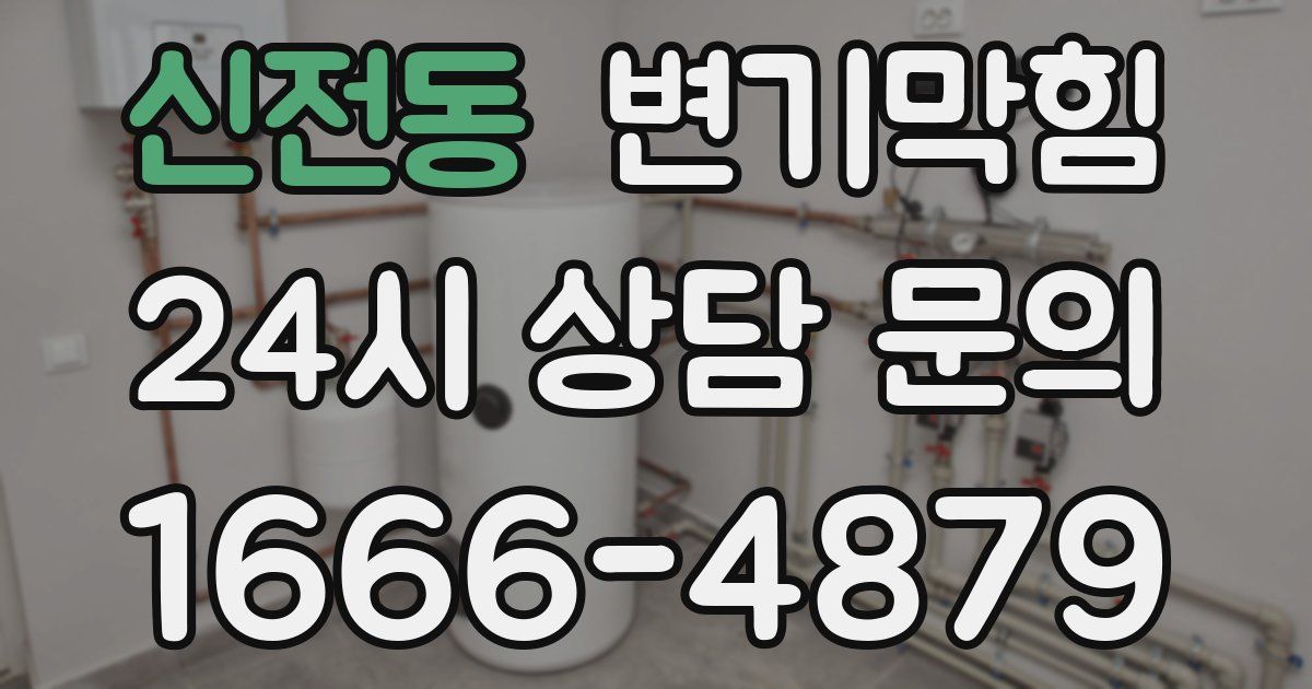 신전동 변기