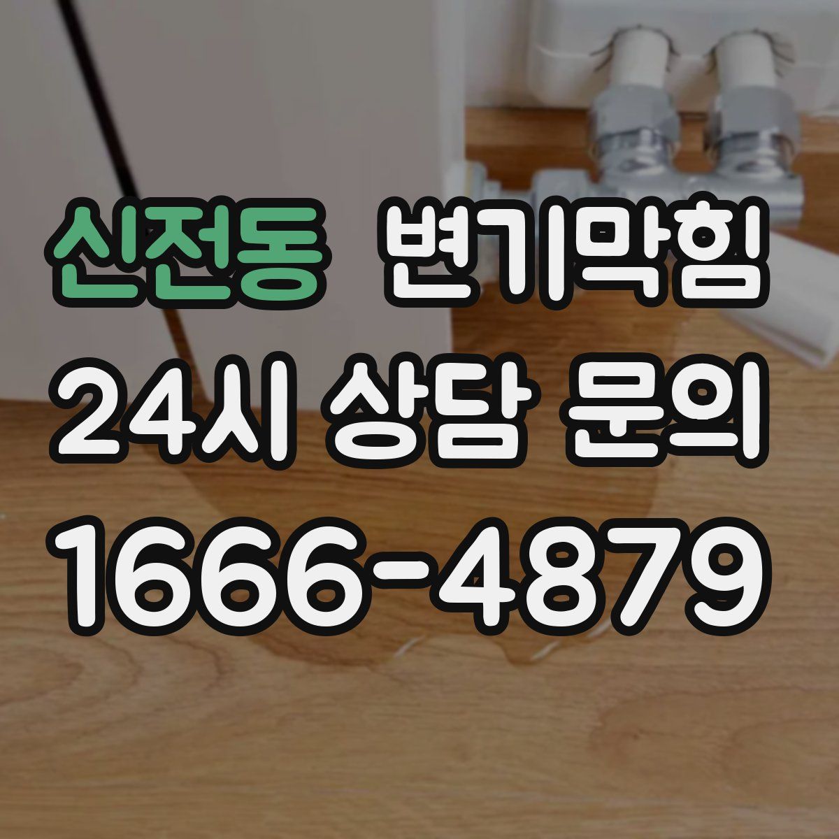 신전동 변기막힘