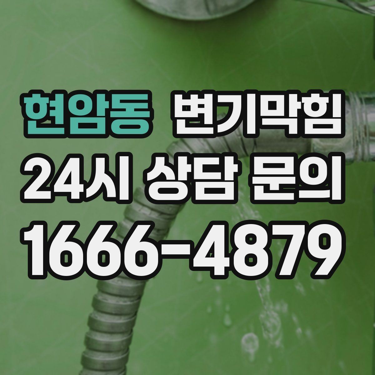 현암동 변기막힘 단독 변기뚫기 플랜지 흔들림 보강