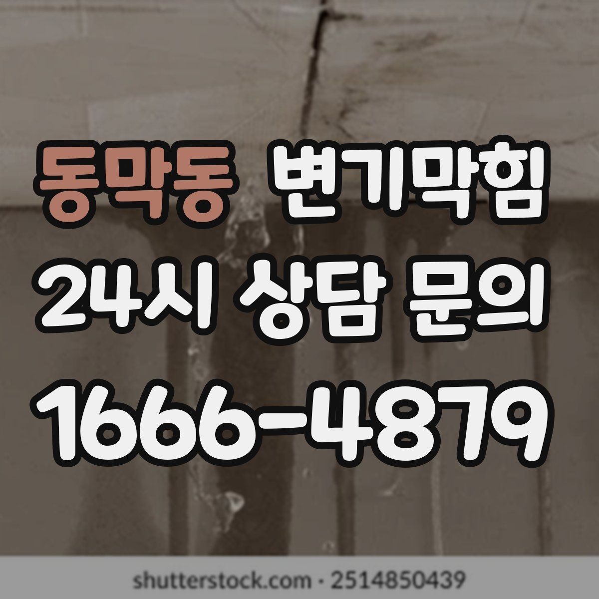 동막동 변기막힘 변기물이안찰때 통기관 끝 확인법
