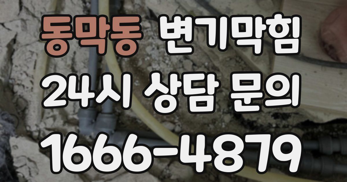 동막동 변기