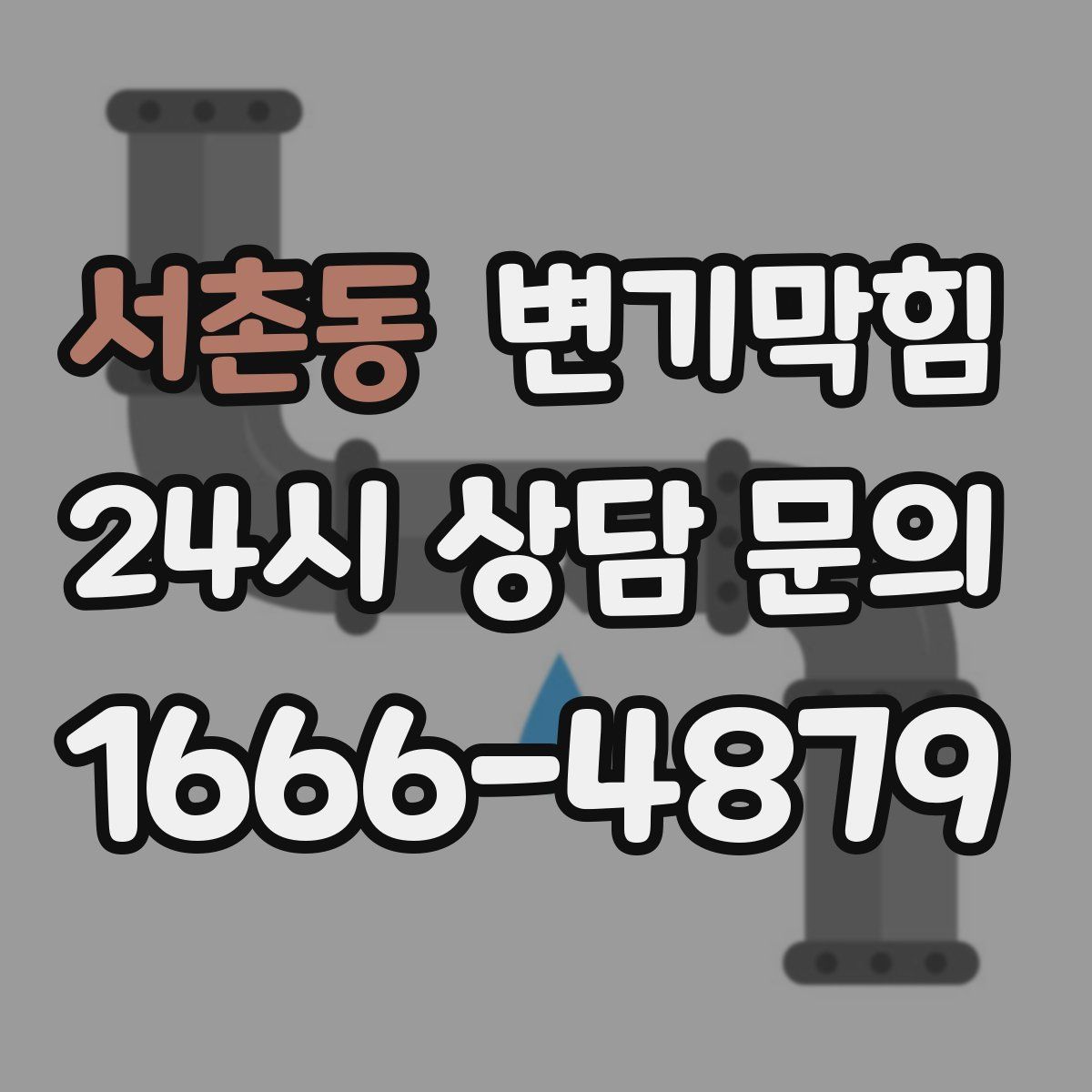 서촌동 변기막힘