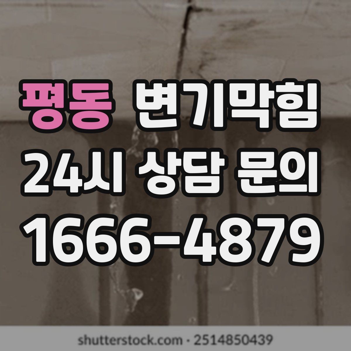 평동 변기막힘 원룸 통기관 소음·역풍 완화
