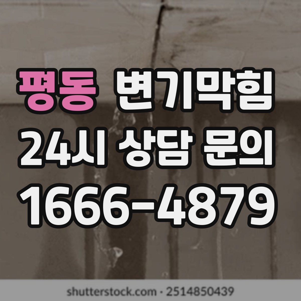 평동 변기막힘