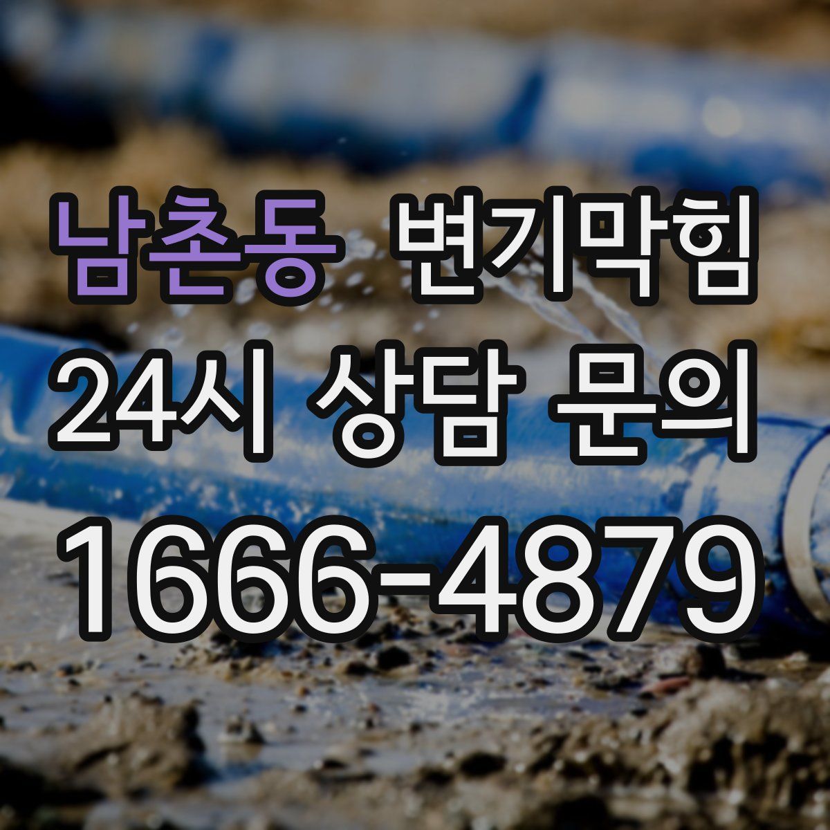 남촌동 변기막힘
