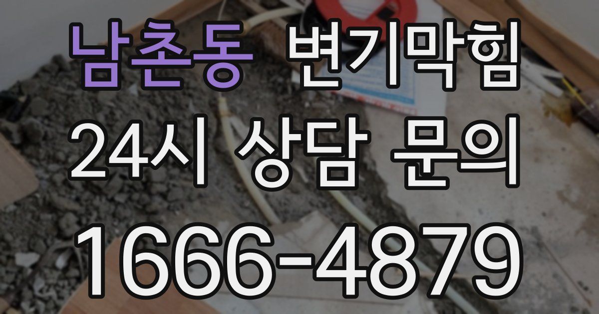 남촌동 변기