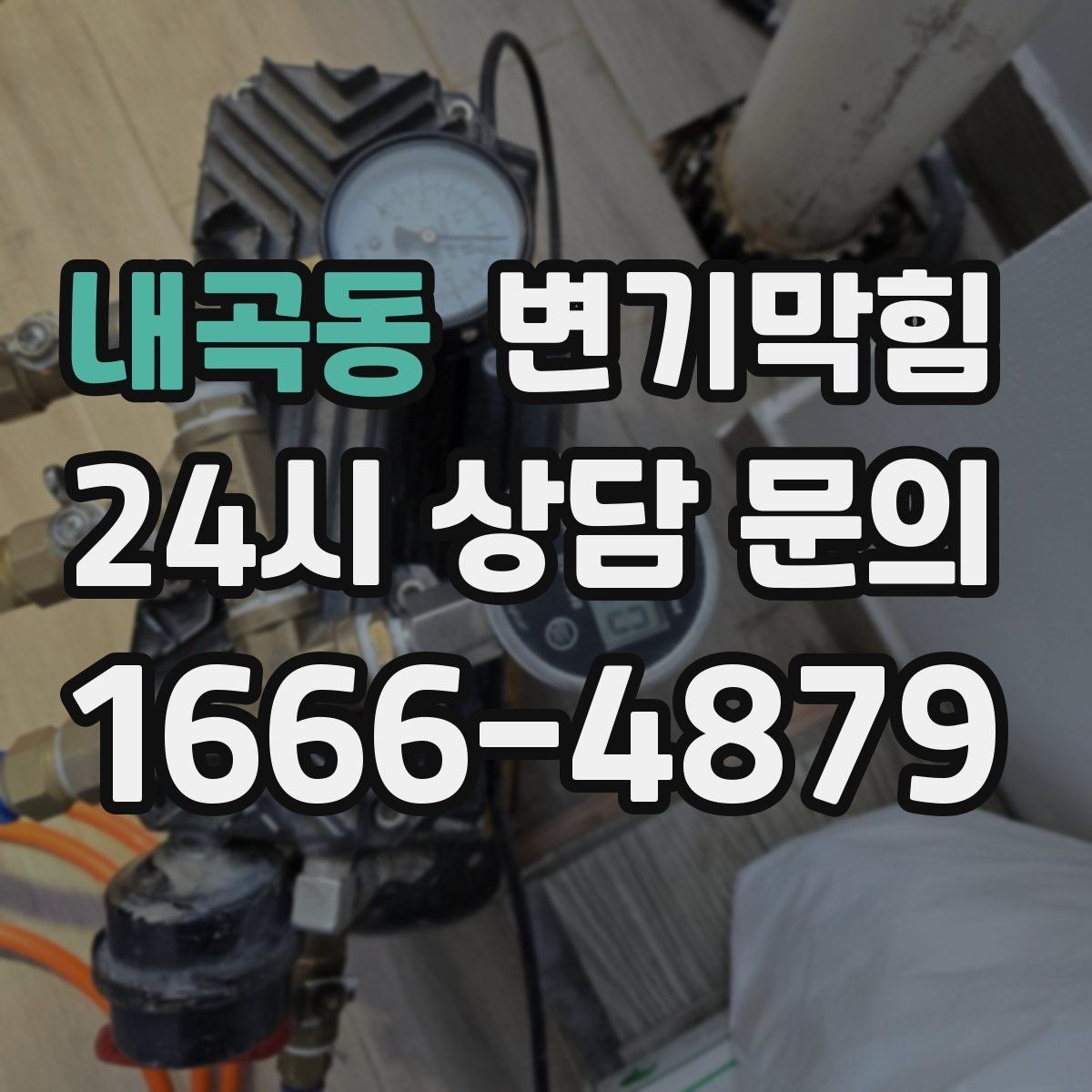내곡동 변기막힘 상가 수봉 회복으로 쾌적함