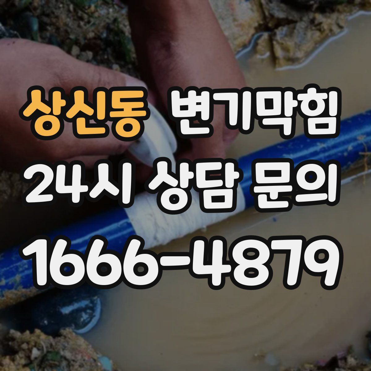 상신동 변기막힘
