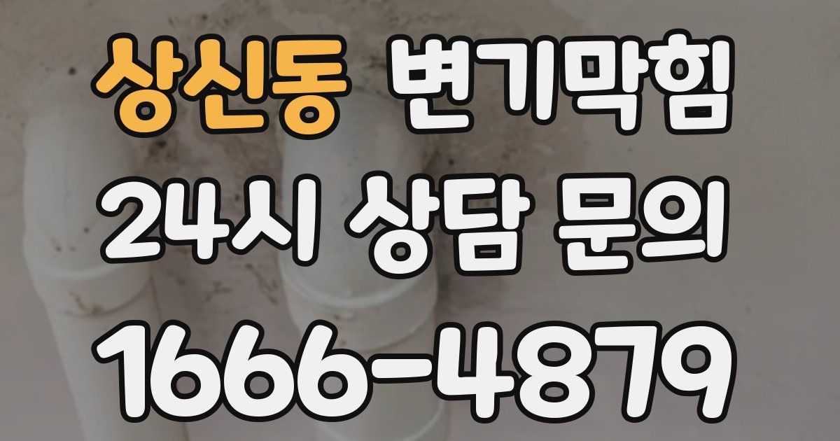 상신동 변기