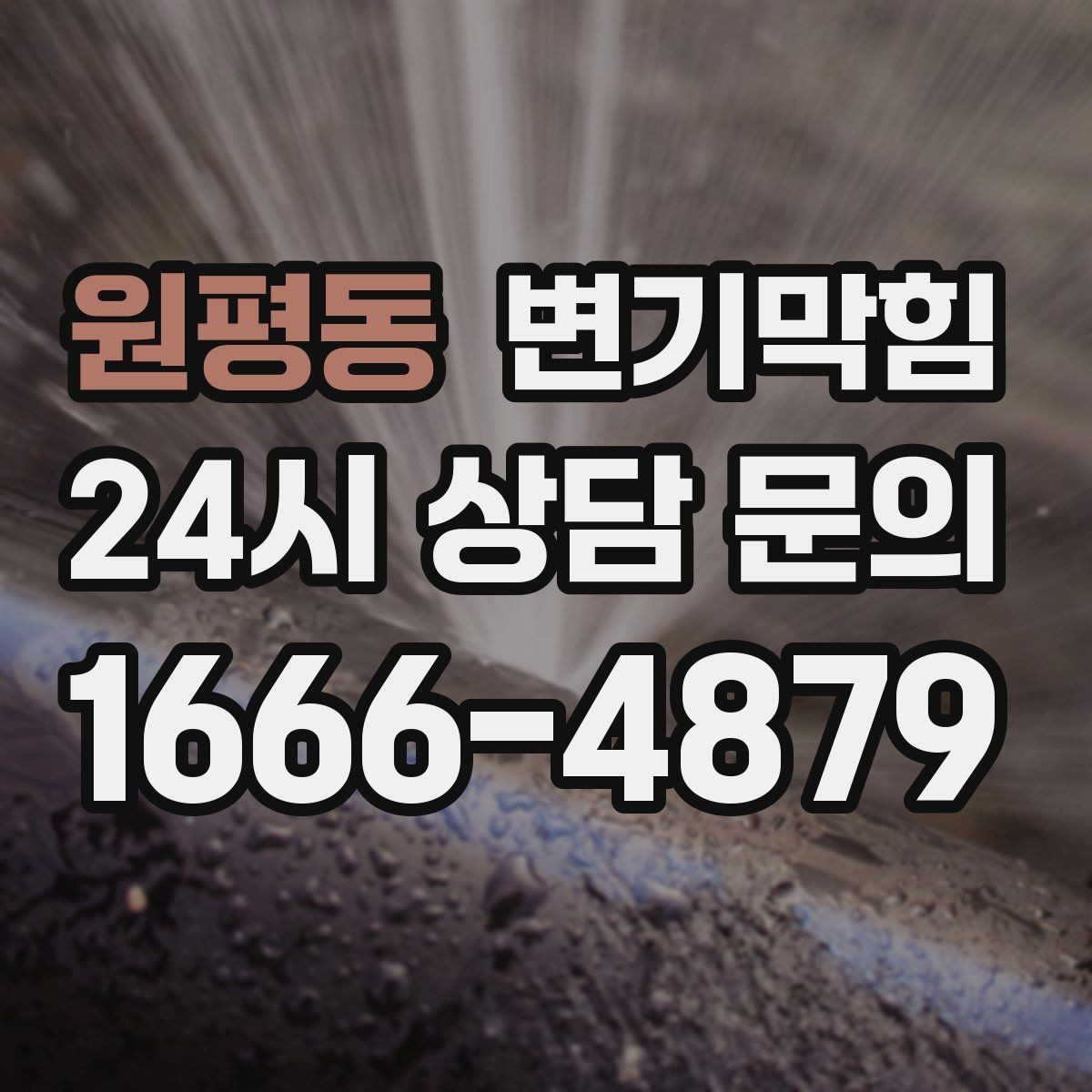 원평동 변기막힘 미용실 화장실뚫기 탈색제 잔재 정리