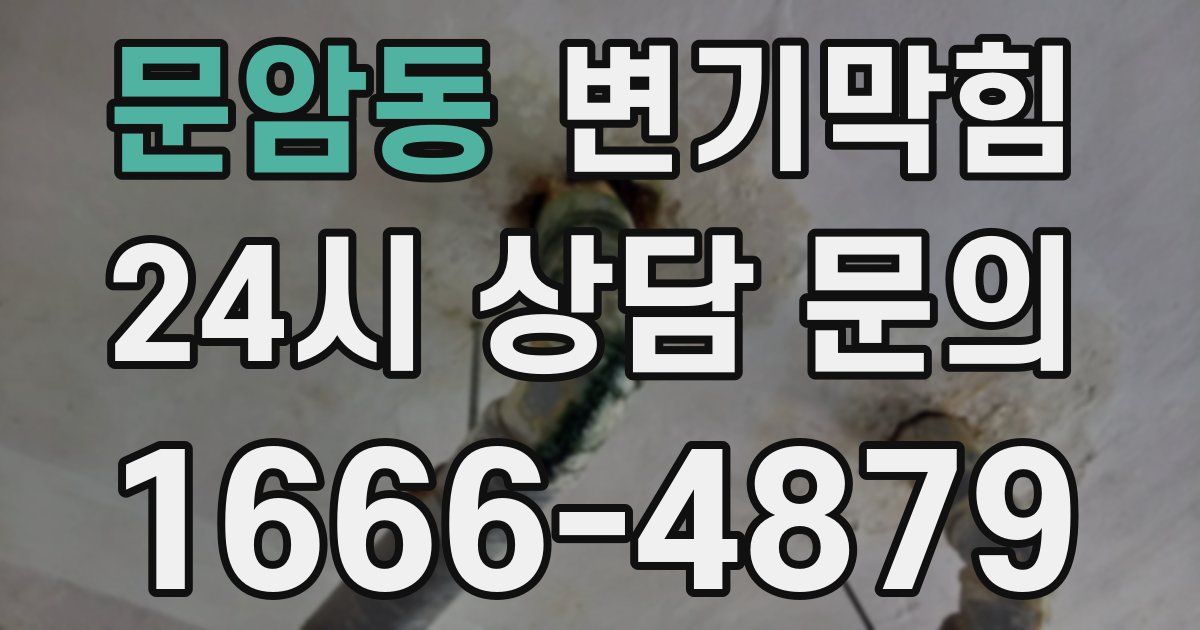 문암동 변기