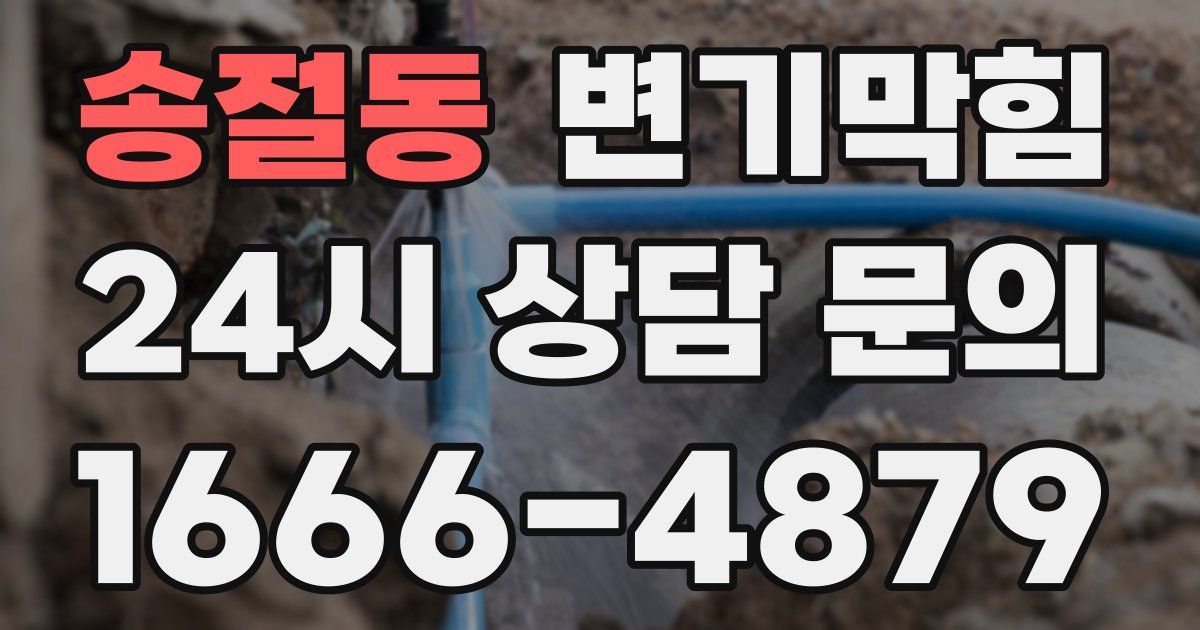송절동 변기