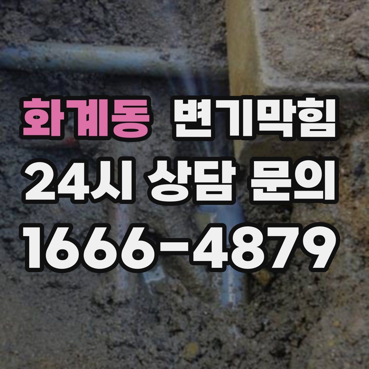 화계동 변기막힘 카페 배수구막힘 오픈 체크리스트 공개