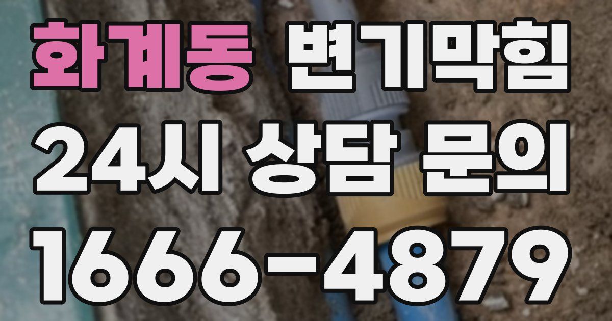화계동 변기