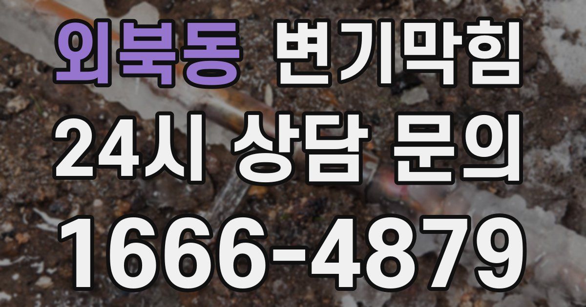 외북동 변기