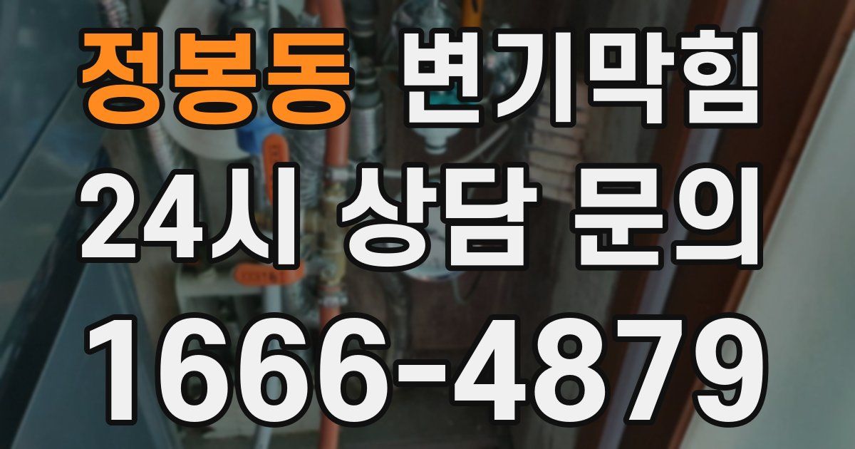 정봉동 변기
