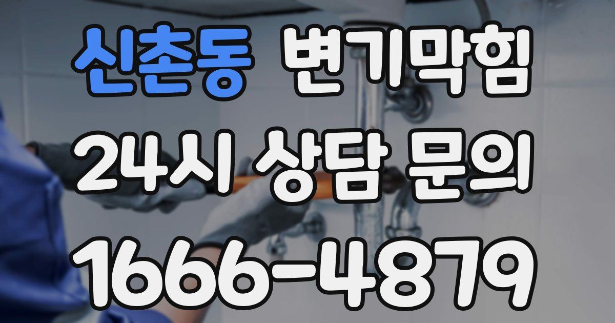 신촌동 변기