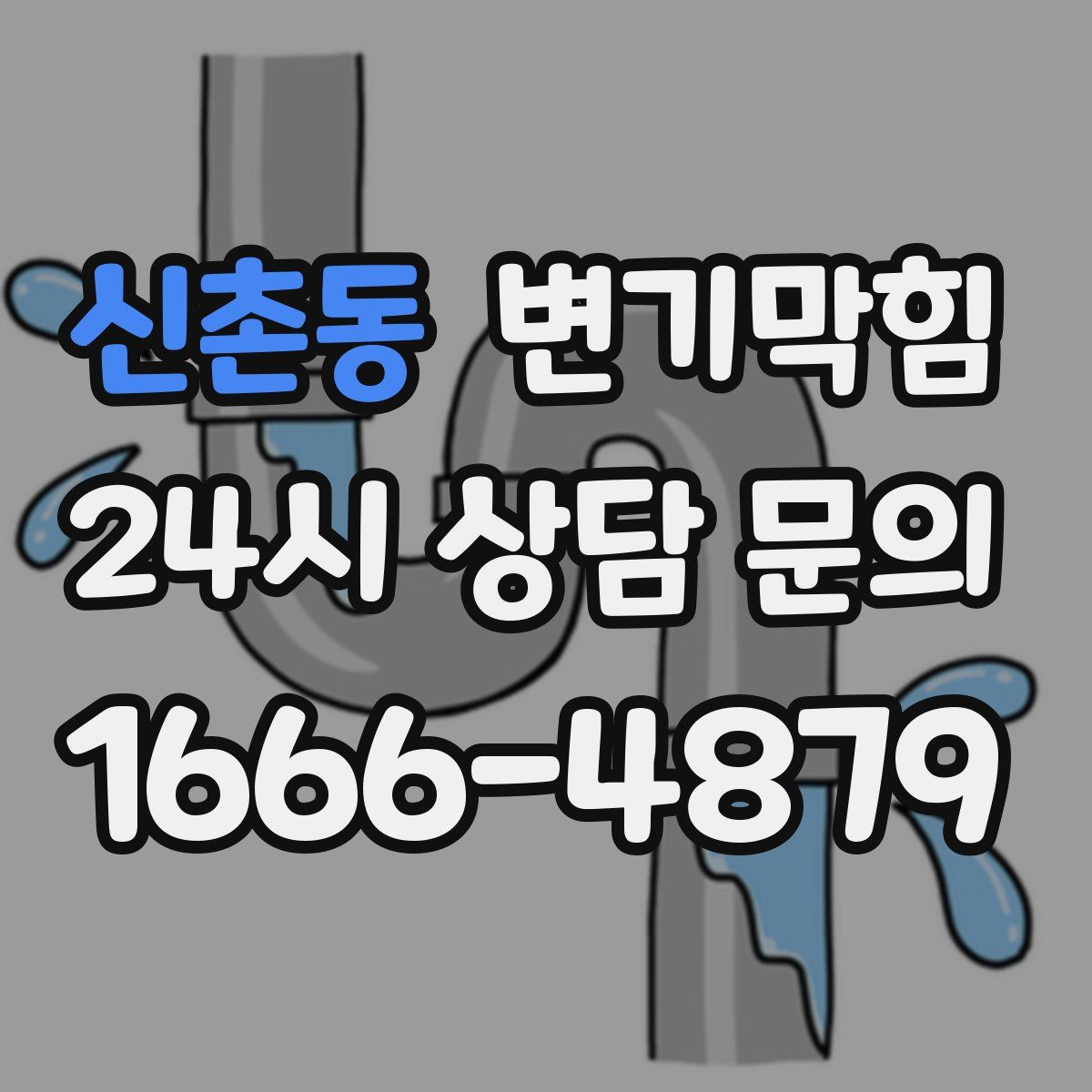 신촌동 변기막힘
