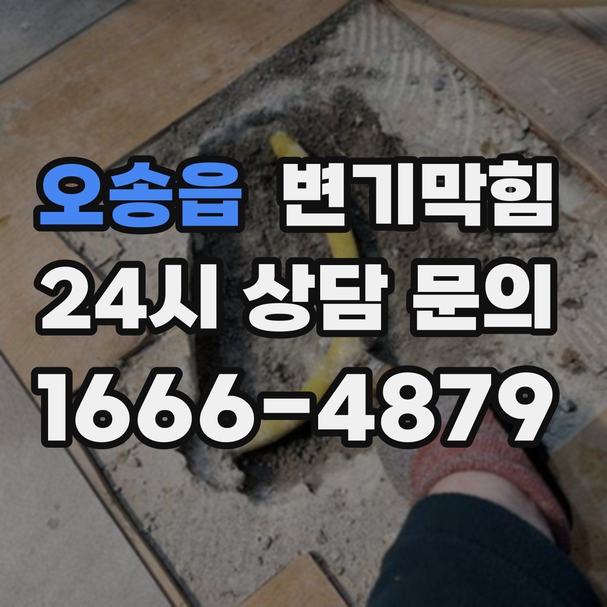 오송읍 변기막힘 변기막혔을때 연막 냄새 구분법