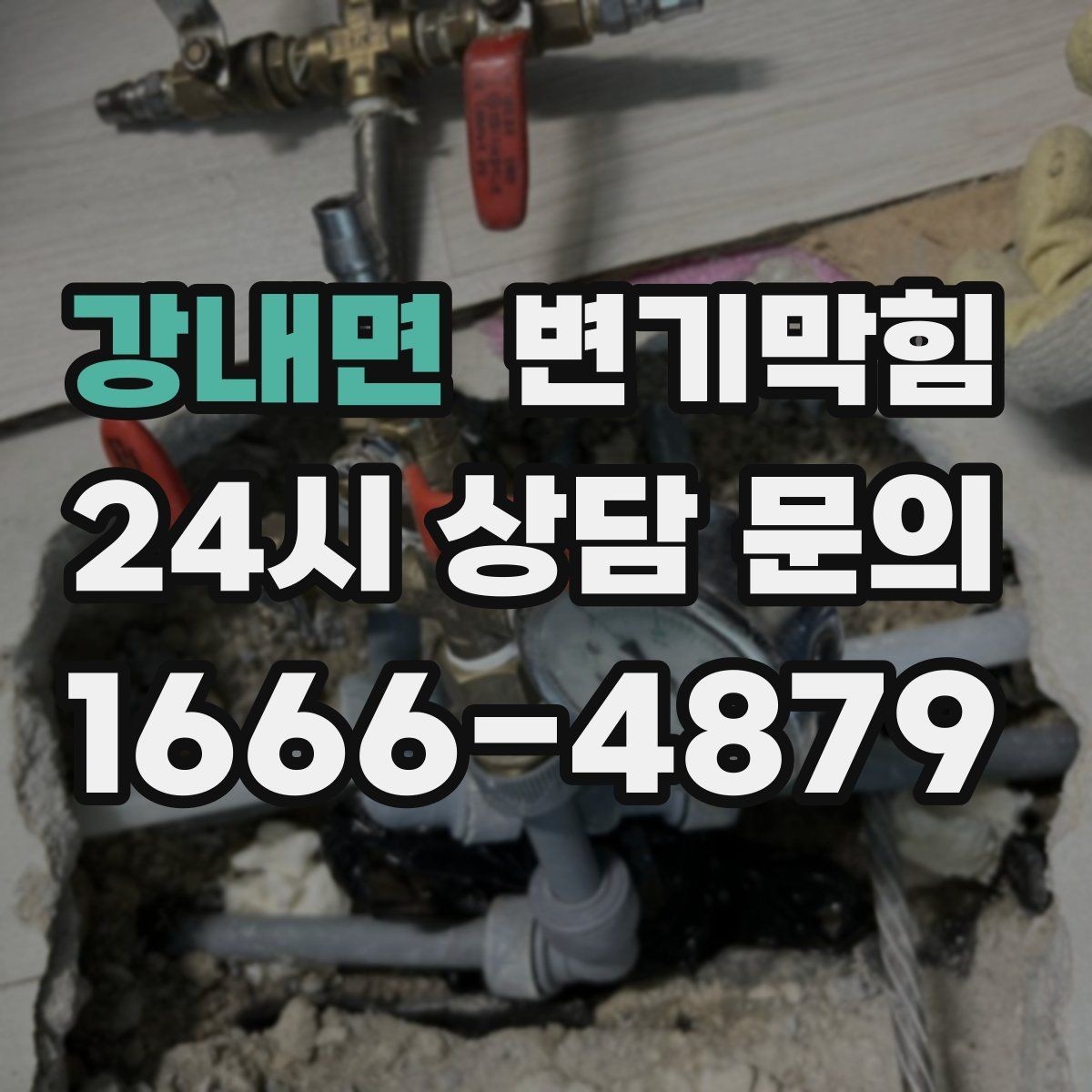 강내면 변기막힘 아파트 화장실역류 장마 대응
