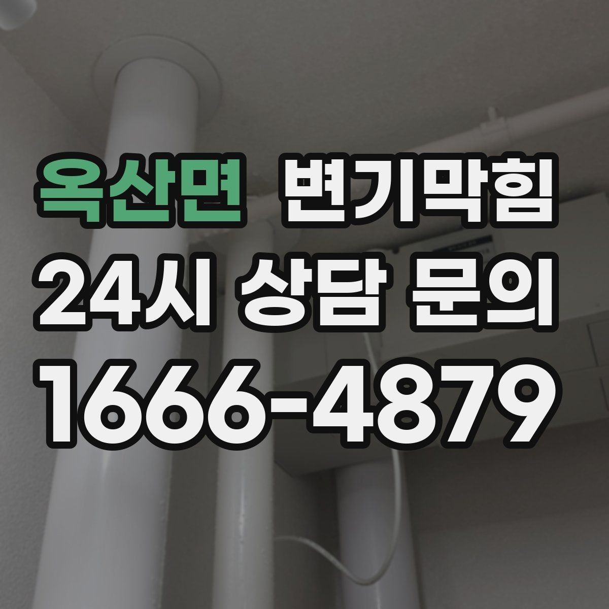 옥산면 변기막힘 변기뚫는비용 저렴해 보일 때 유의점