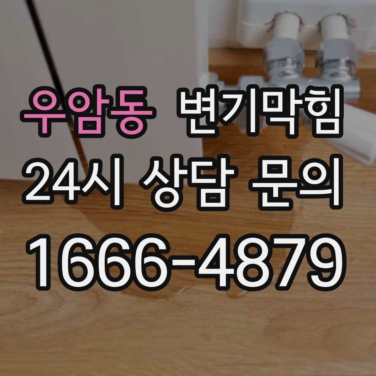 우암동 변기막힘 변기뚫는비용 통화 중 바로 물어볼 것