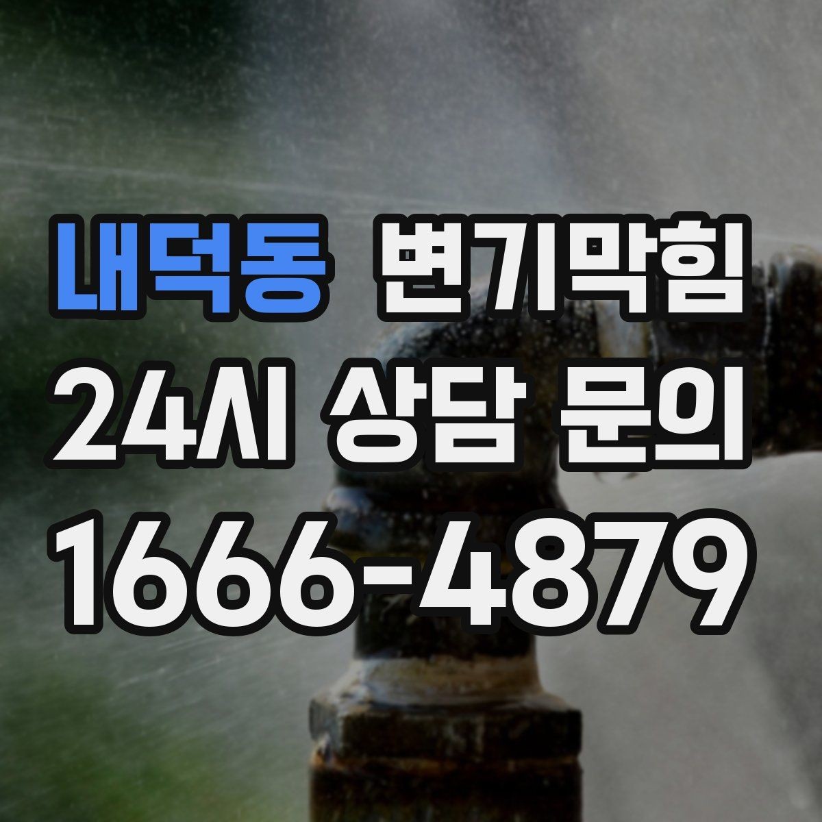 내덕동 변기막힘 카페 통기관 소음 완화