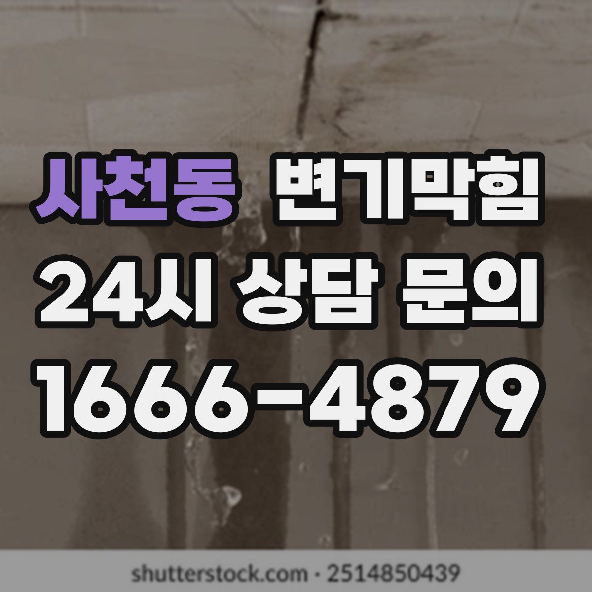 사천동 변기막힘