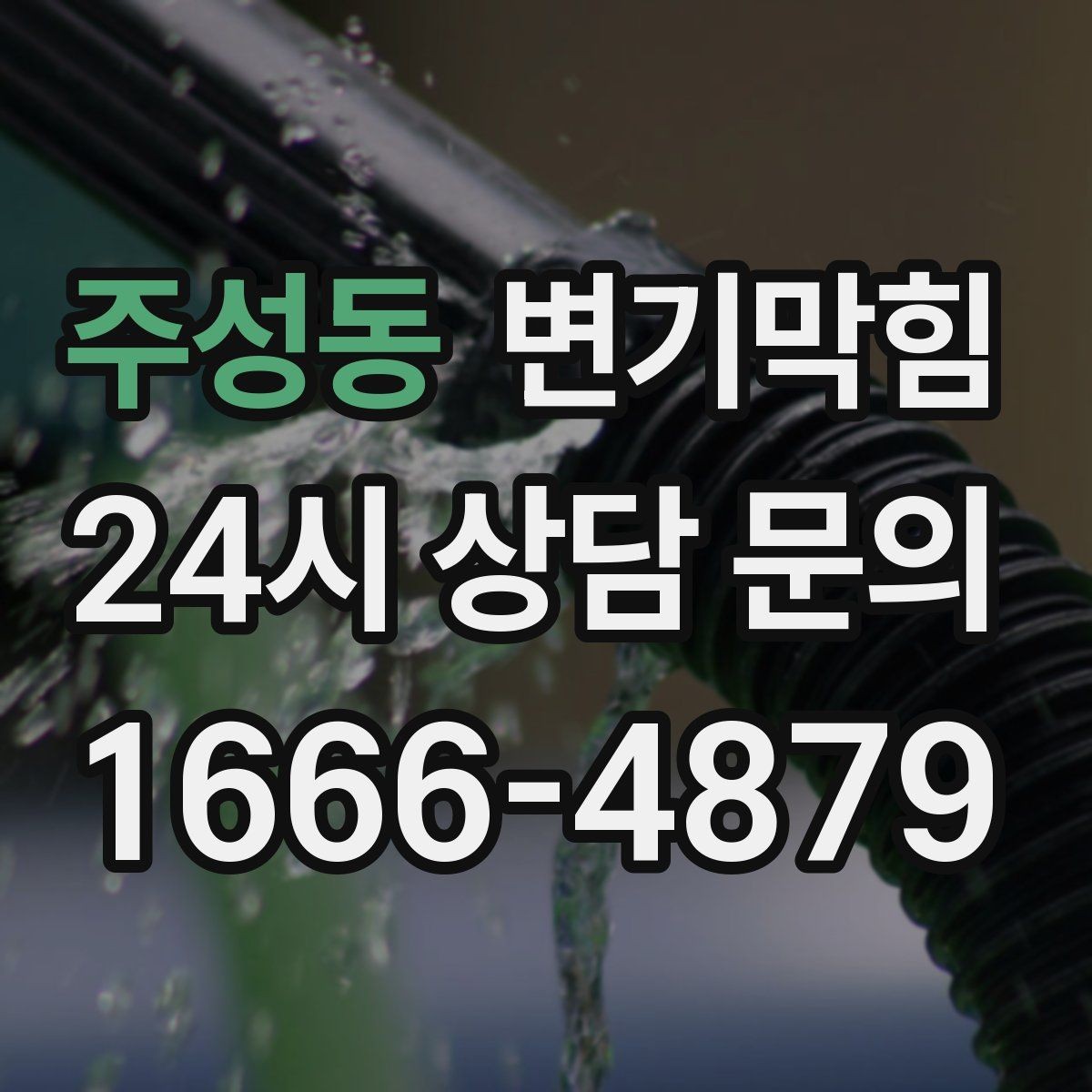 주성동 변기막힘 사무실 변기뚫기 단시간 처리기