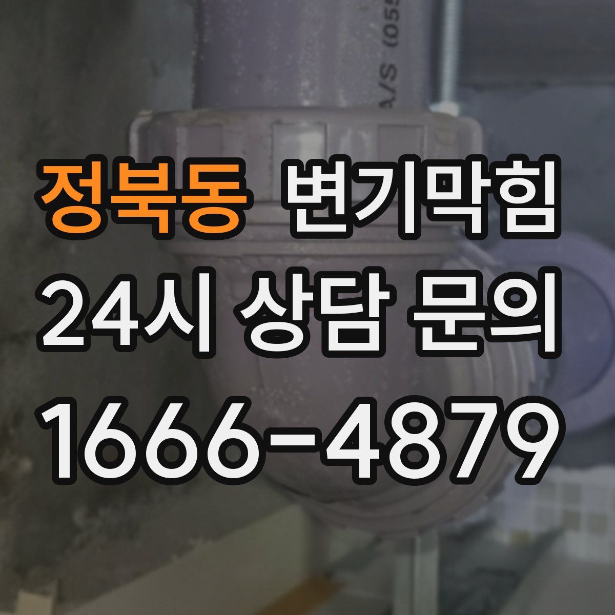 정북동 변기막힘