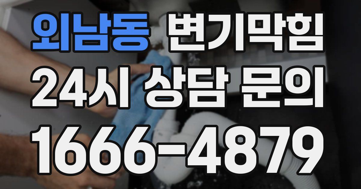 외남동 변기