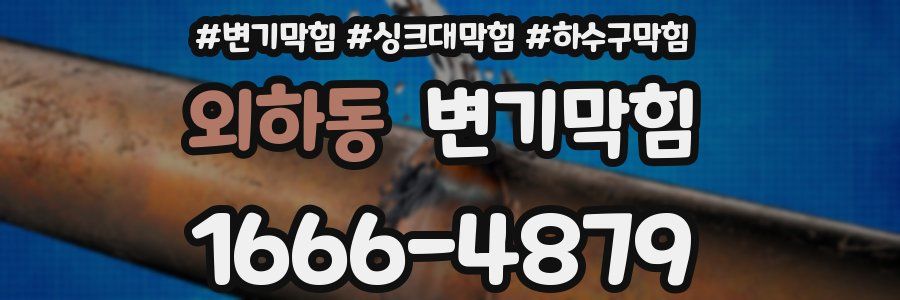 변기막힘