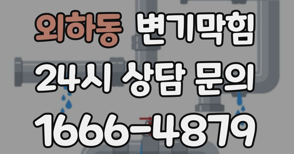 외하동 변기