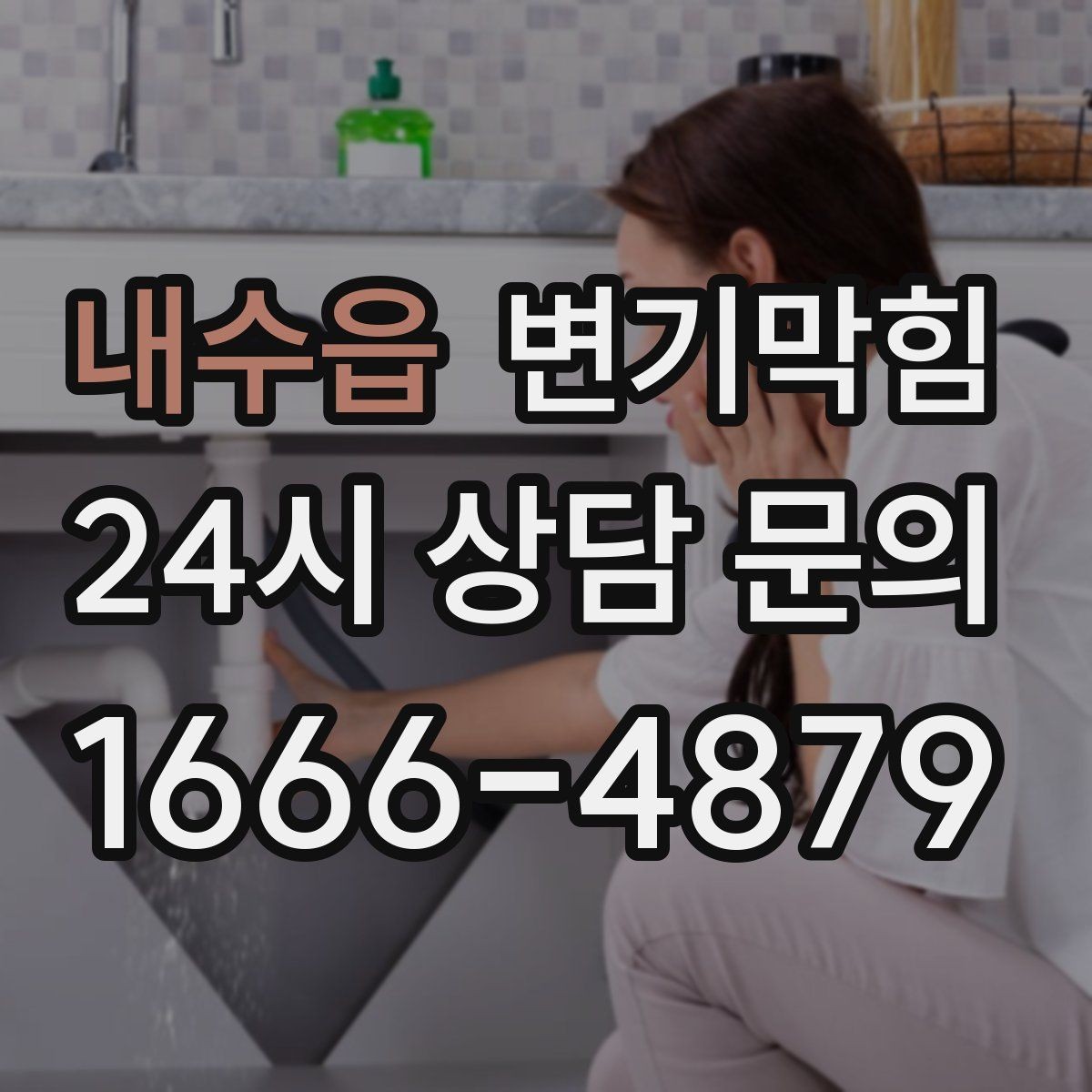 내수읍 변기막힘 식당 배수구막힘 냄새·거품 동시 해결