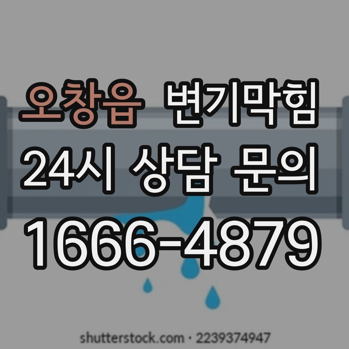 오창읍 변기막힘 변기 뚫는 업체 사진·영상 전달 팁