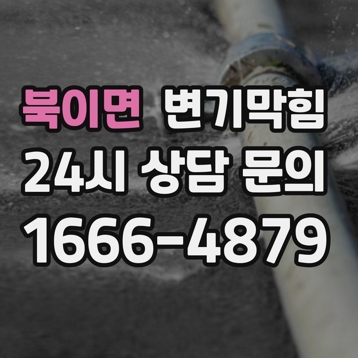 북이면 변기막힘