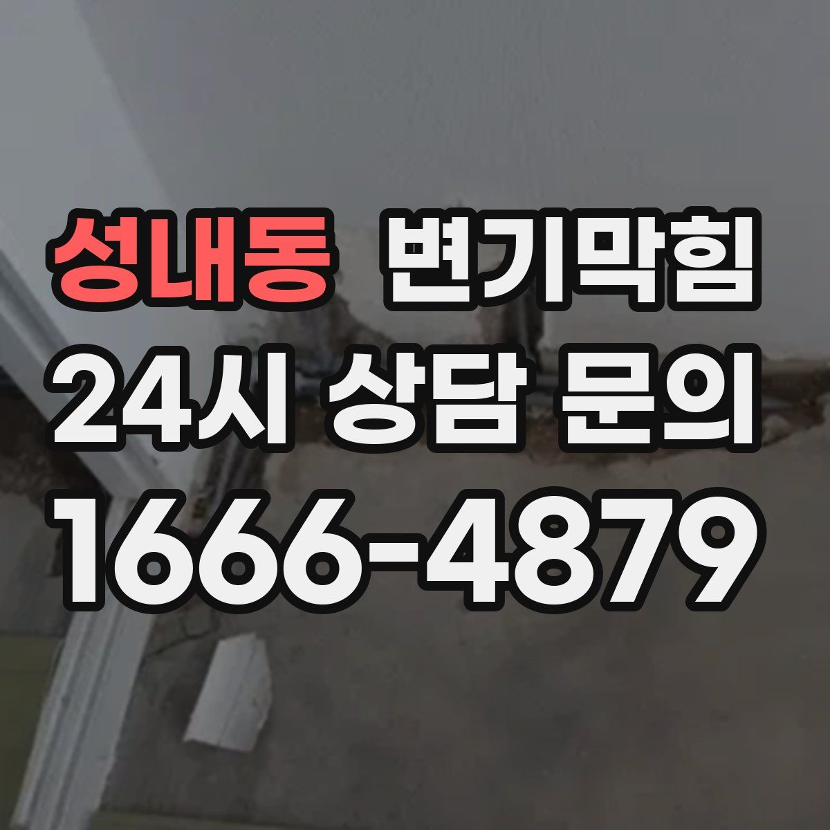 성내동 변기막힘