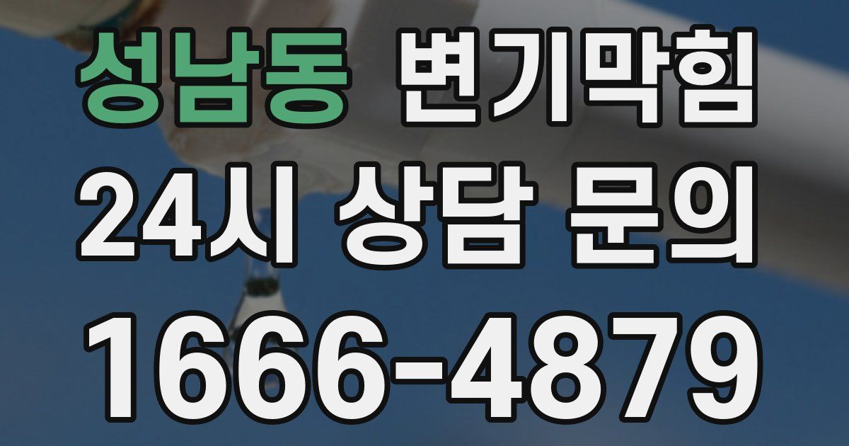 성남동 변기