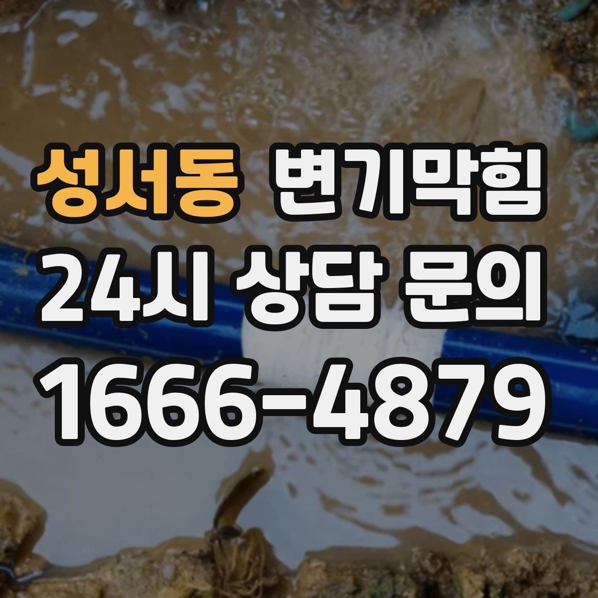 성서동 변기막힘 변기물이안찰때만 냄새날 때 원인