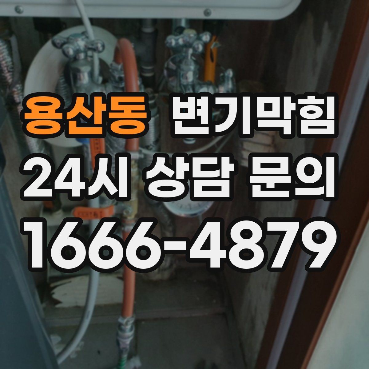 용산동 변기막힘 아파트 화장실뚫기 사진 전후 비교