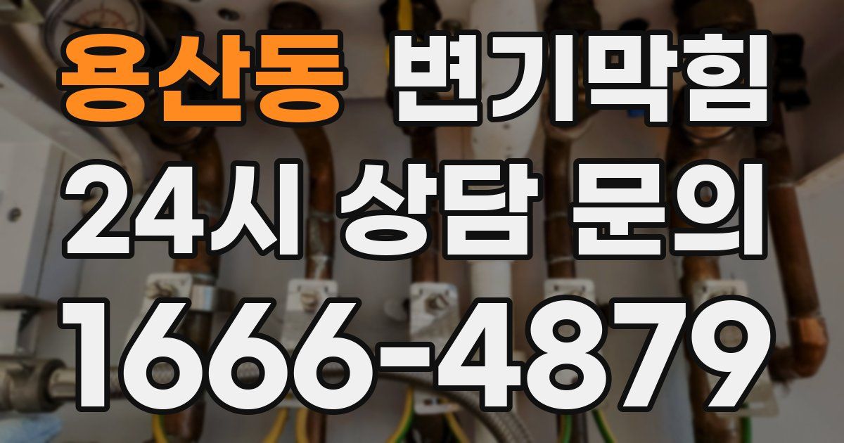 용산동 변기