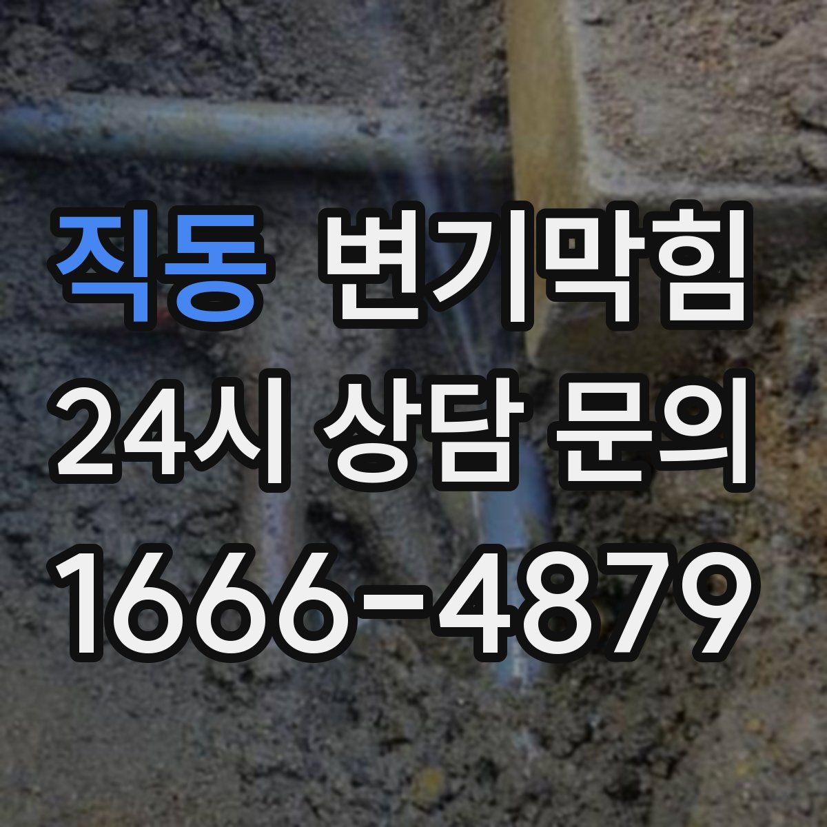 직동 변기막힘